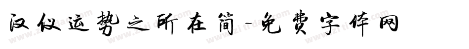 汉仪运势之所在简字体转换