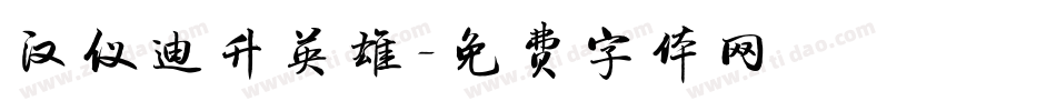 汉仪迪升英雄字体转换