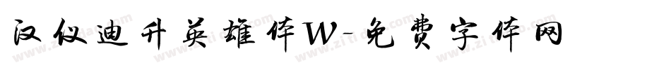 汉仪迪升英雄体W字体转换