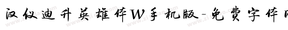 汉仪迪升英雄体W手机版字体转换