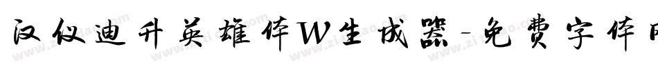 汉仪迪升英雄体W生成器字体转换