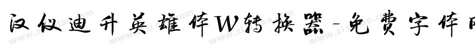 汉仪迪升英雄体W转换器字体转换