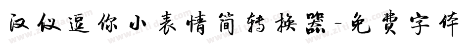 汉仪逗你小表情简转换器字体转换