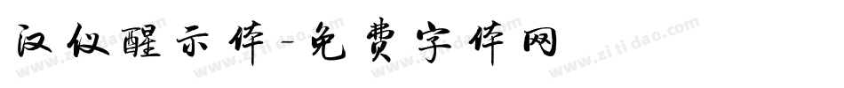 汉仪醒示体字体转换