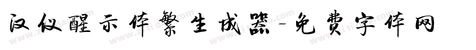 汉仪醒示体繁生成器字体转换