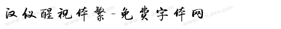 汉仪醒视体繁字体转换
