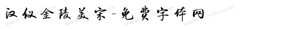 汉仪金陵美宋字体转换