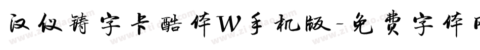汉仪铸字卡酷体W手机版字体转换