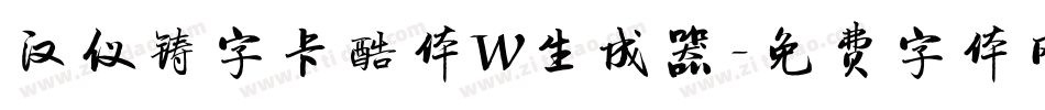 汉仪铸字卡酷体W生成器字体转换