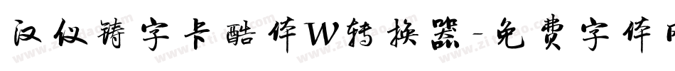 汉仪铸字卡酷体W转换器字体转换