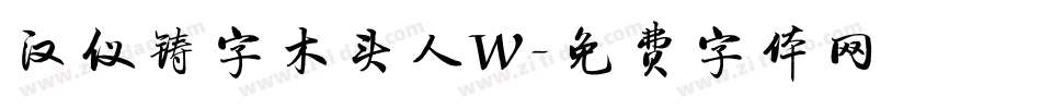汉仪铸字木头人W字体转换