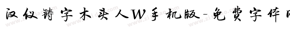 汉仪铸字木头人W手机版字体转换