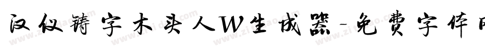 汉仪铸字木头人W生成器字体转换