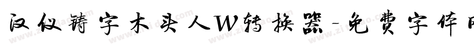 汉仪铸字木头人W转换器字体转换