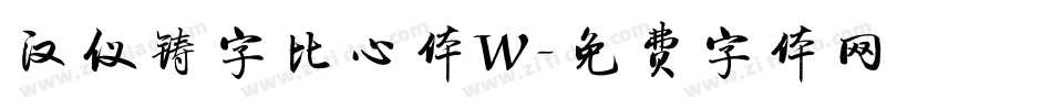 汉仪铸字比心体W字体转换