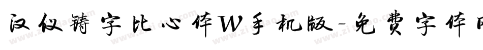 汉仪铸字比心体W手机版字体转换