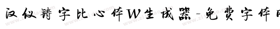 汉仪铸字比心体W生成器字体转换