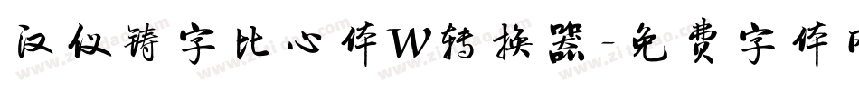 汉仪铸字比心体W转换器字体转换