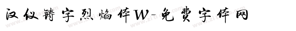 汉仪铸字烈焰体W字体转换
