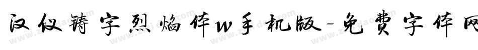 汉仪铸字烈焰体w手机版字体转换