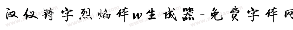 汉仪铸字烈焰体w生成器字体转换