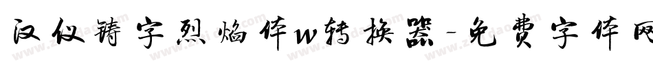 汉仪铸字烈焰体w转换器字体转换