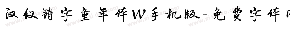 汉仪铸字童年体W手机版字体转换