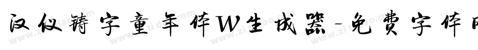 汉仪铸字童年体W生成器字体转换