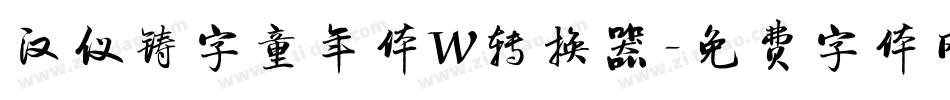 汉仪铸字童年体W转换器字体转换