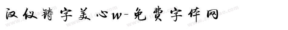 汉仪铸字美心w字体转换