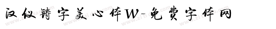 汉仪铸字美心体W字体转换