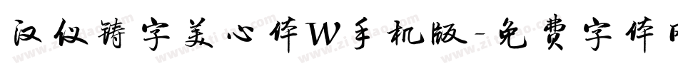 汉仪铸字美心体W手机版字体转换