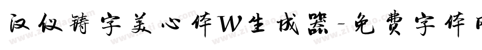 汉仪铸字美心体W生成器字体转换