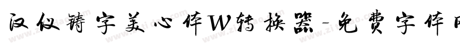 汉仪铸字美心体W转换器字体转换