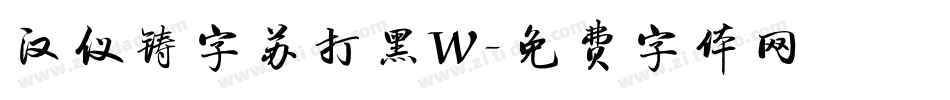 汉仪铸字苏打黑W字体转换