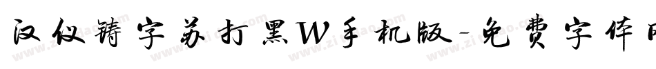 汉仪铸字苏打黑W手机版字体转换