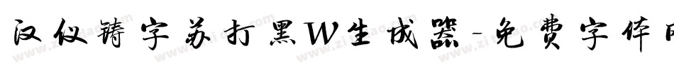 汉仪铸字苏打黑W生成器字体转换