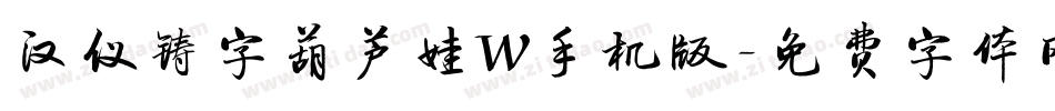 汉仪铸字葫芦娃W手机版字体转换