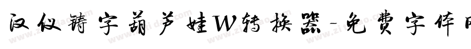 汉仪铸字葫芦娃W转换器字体转换