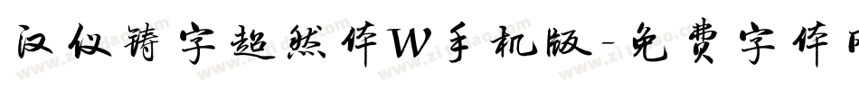 汉仪铸字超然体W手机版字体转换