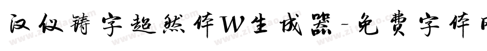 汉仪铸字超然体W生成器字体转换