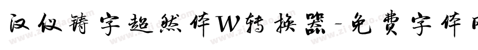 汉仪铸字超然体W转换器字体转换