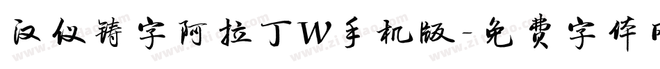 汉仪铸字阿拉丁W手机版字体转换