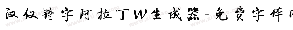 汉仪铸字阿拉丁W生成器字体转换