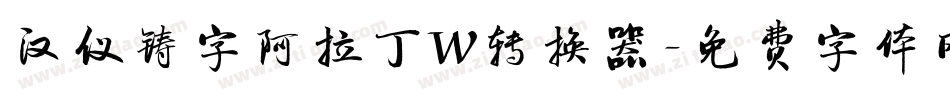 汉仪铸字阿拉丁W转换器字体转换