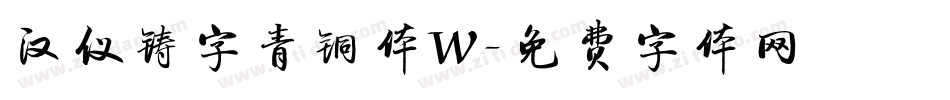 汉仪铸字青铜体W字体转换