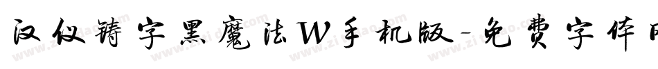 汉仪铸字黑魔法W手机版字体转换