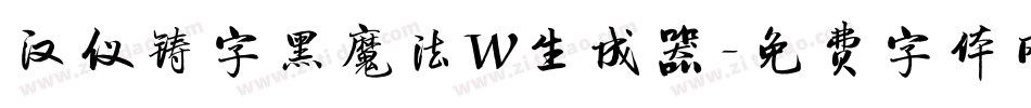 汉仪铸字黑魔法W生成器字体转换