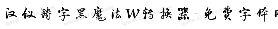 汉仪铸字黑魔法W转换器字体转换
