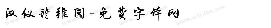 汉仪铸稚圆字体转换